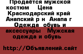 Продаётся мужской костюм. › Цена ­ 2 500 - Краснодарский край, Анапский р-н, Анапа г. Одежда, обувь и аксессуары » Мужская одежда и обувь   